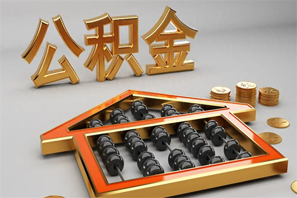 清徐下一份工作没有公积金怎么办（新工作没有公积金 公积金账户怎么办）