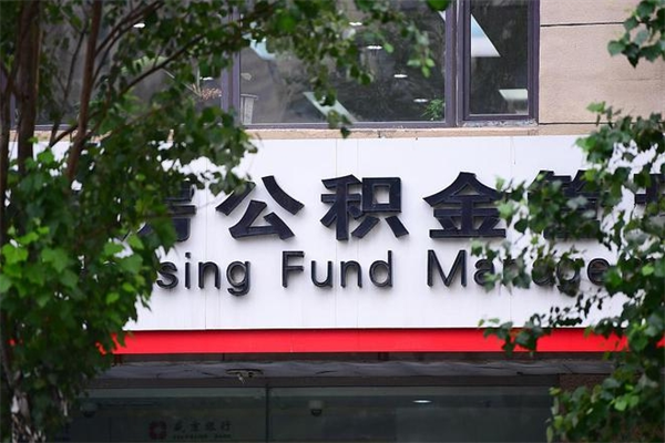 清徐换工作公积金断交有什么影响（换工作住房公积金断交有什么影响）