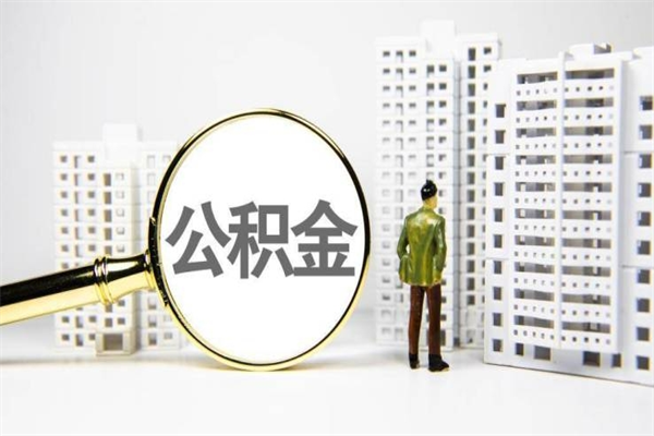 清徐离职后能立刻取公积金吗（离职可以立马提取公积金吗）