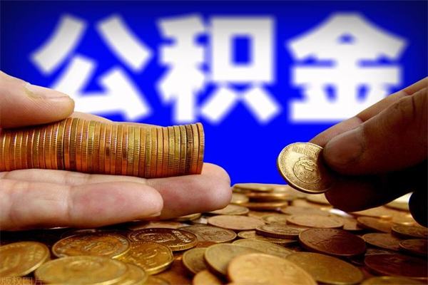 清徐名下有房如何提取公积金（名下有房提取公积金的流程）
