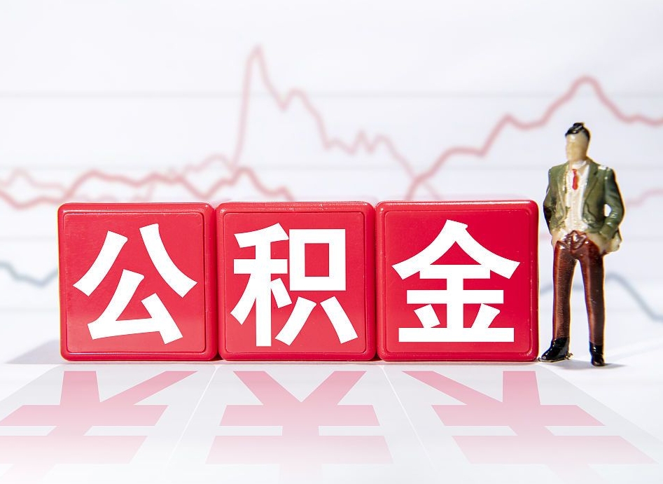 清徐跨省换工作了公积金怎么办（跨省换工作公积金取还是不取好）