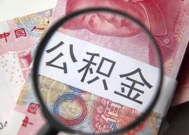 清徐下一份工作没有公积金怎么办（新工作没有公积金 公积金账户怎么办）