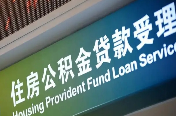 清徐公积金几天可以取出来（住房公积金多久能取出）