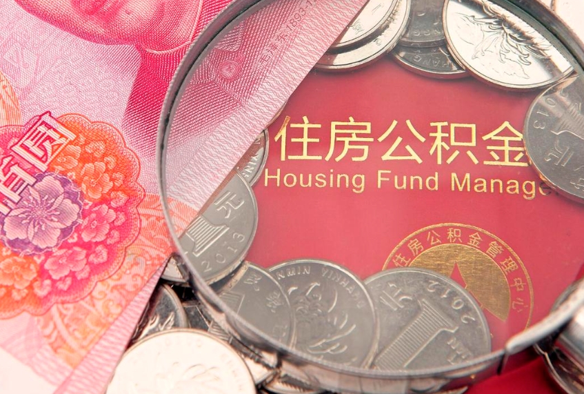 清徐失业提取公积金怎么办理（失业 提取住房公积金）