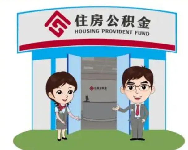清徐公积金怎么退出来在哪里退（怎样退公积金）